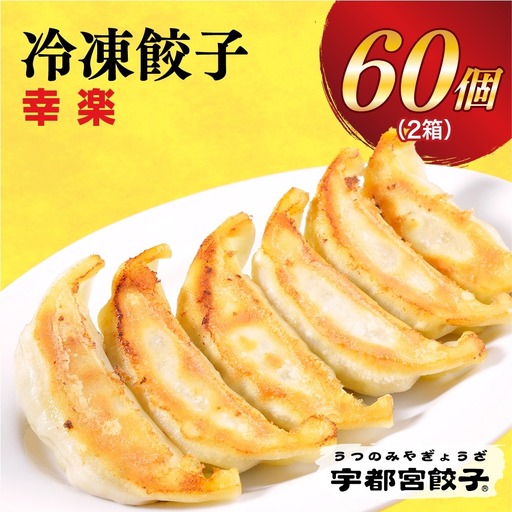 【幸楽】　餃子30個入り×2箱