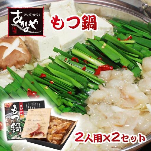 牛もつ鍋 2人前×2セット　国産 割烹あかのや モツ＜20-1a＞