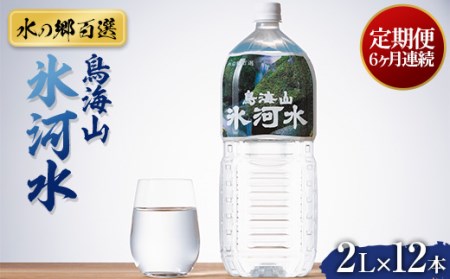 【定期便 6回】【水の郷百選】山形県 鳥海山 氷河水（ひょうがすい） 2L×12 本×6回 天然水 ミネラルウォーター F2Y-6311