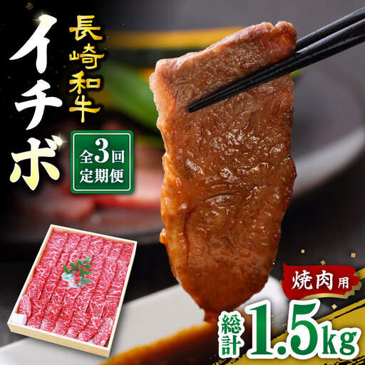 【3回定期便】長崎和牛 イチボ 焼肉用 約500g訳あり＜スーパーウエスト＞ [CAG270] イチボ 焼肉 イチボ 焼肉 イチボ 焼肉 イチボ 焼肉 イチボ 焼肉