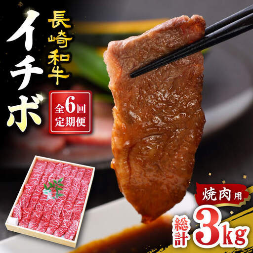 【6回定期便】長崎和牛 イチボ 焼肉用 約500g訳あり＜スーパーウエスト＞ [CAG271] イチボ 焼肉 イチボ 焼肉 イチボ 焼肉 イチボ 焼肉 イチボ 焼肉