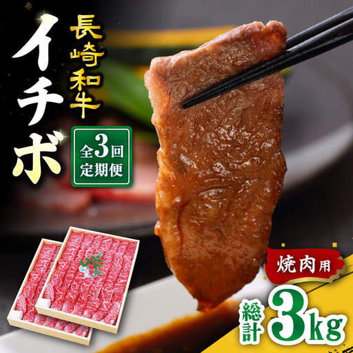 【3回定期便】長崎和牛 イチボ 焼肉用 約1kg＜スーパーウエスト＞ [CAG273] イチボ 焼肉 イチボ 焼肉 イチボ 焼肉 イチボ 焼肉 イチボ 焼肉