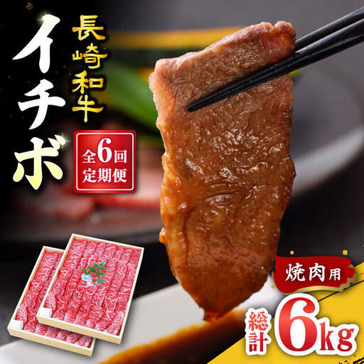 【6回定期便】長崎和牛 イチボ 焼肉用 約1kg＜スーパーウエスト＞ [CAG274] イチボ 焼肉 イチボ 焼肉 イチボ 焼肉 イチボ 焼肉 イチボ 焼肉