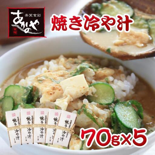 「宮崎の郷土料理」焼き冷汁 5個 宮崎名物 割烹あかのや[20-2a]