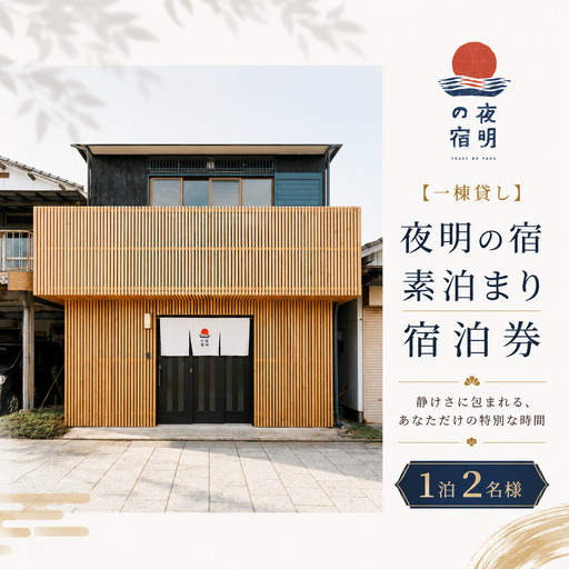 【一棟貸し】夜明の宿 素泊まり 宿泊券 1泊2名様