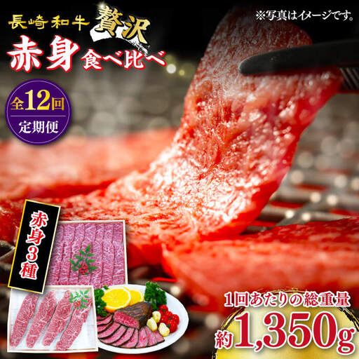 【12回定期便】長崎和牛 希少部位 赤身堪能セット 贅沢食べ比べ訳あり ＜スーパーウエスト＞ [CAG284]