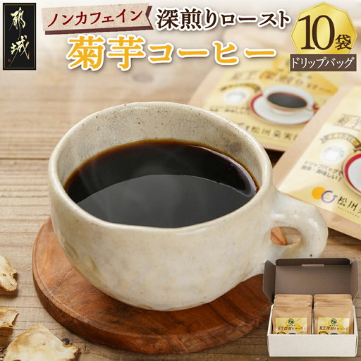 ノンカフェイン 菊芋コーヒー「深煎りロースト」〔AA-J704〕_(都城市) コーヒー 菊芋 ノンカフェイン ドリップパッグ 6g 10袋入