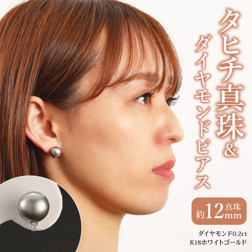 タヒチ真珠＆ダイヤモンドピアス　タヒチ真珠12mm　ダイヤモンド0.2ct  K18ホワイトゴールド T04007