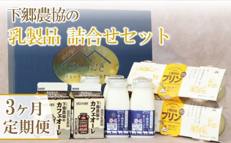 [定期便3回]乳製品詰合せセット ( 飲むヨーグルト、プリン、カフェオレ ) 