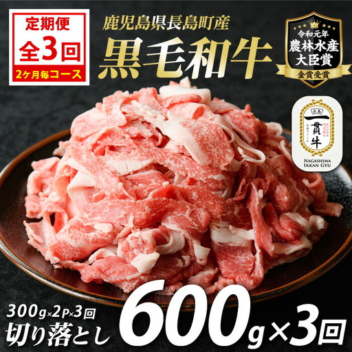 [定期便:2ヶ月毎全3回]宮路ファームの黒毛和牛切り落とし(300g×2パック)鹿児島県産 切り落とし 牛肉 すき焼き パック詰め 肉じゃが 牛丼 野菜炒め 農林水産大臣賞 肉 しゃぶしゃぶ 国産黒毛和牛 焼肉 定期便[宮路ファーム]f-miyaji-1615