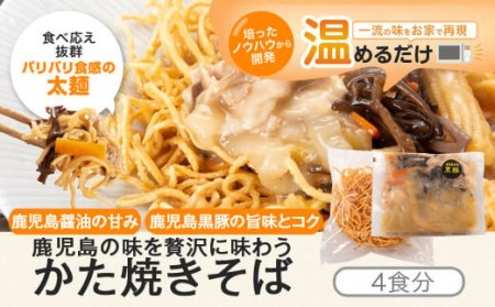 かた焼きそば 4セット 鹿児島県産黒豚入りレンジ対応