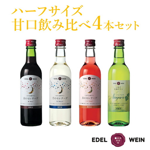 エーデルワイン ハーフサイズ甘口飲み比べ　360ml×４本セット　【1544】