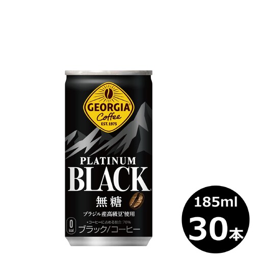 ジョージア プラチナムブラック 185g缶×30本　【1546】