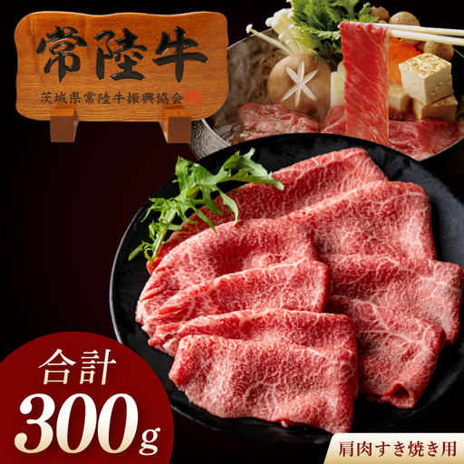 常陸牛A5 リブロースすき焼き 550g[木箱入り・特製タレ付き]肉のイイジマ(DU-42)