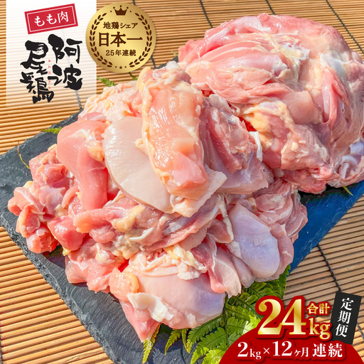 【阿波尾鶏のお肉定期便 12か月連続】阿波尾鶏もも肉2kg 12回お届け 12ヶ月定期便 阿波尾鶏 もも肉 約24kg (約2kg×12回) 冷凍 切り身 正肉 セット 徳島 地鶏 あわおどり 鶏肉