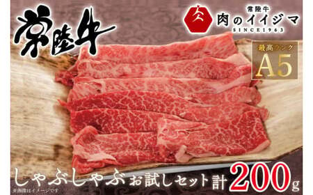 常陸牛A5 しゃぶしゃぶ お試しセット 200g 肉のイイジマ（DU-46）