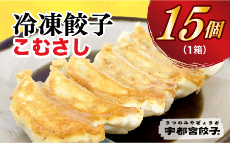 [こむさし]餃子 15個入り[ ぎょうざ 冷凍餃子 冷凍食品 惣菜 栃木県 宇都宮市 ]※配送不可地域:離島