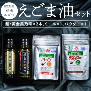 えごま油スペシャルセット[えごま油 95g×2本 ミール×1個 パウダー×1個](THA えごまの斎藤)