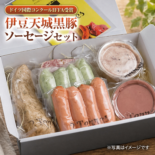 ドイツ国際コンクールIFFA受賞　伊豆天城黒豚ソーセージセット