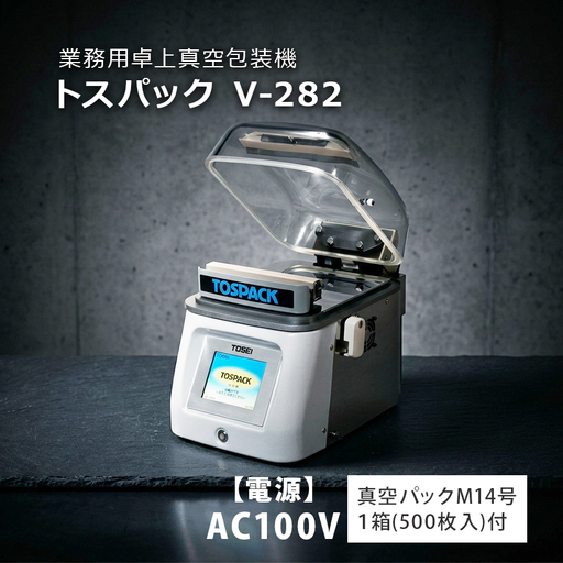 業務用 卓上型真空包装機 トスパックV-282