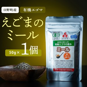 えごまのミール 1個入り（THA えごまの斎藤）