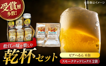 ビール 受賞歴多数！ 松江地ビール「ビアへるん」6缶セット&スナハラ燻製所スモークナッツ とっておき乾杯セット 島根県松江市/島根ビール株式会社[ALII003]｜ビール