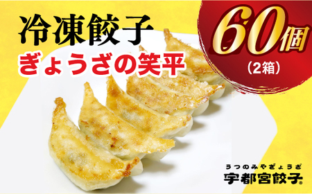 【ぎょうざの笑平】餃子30個入り×2箱【配送不可地域：離島】