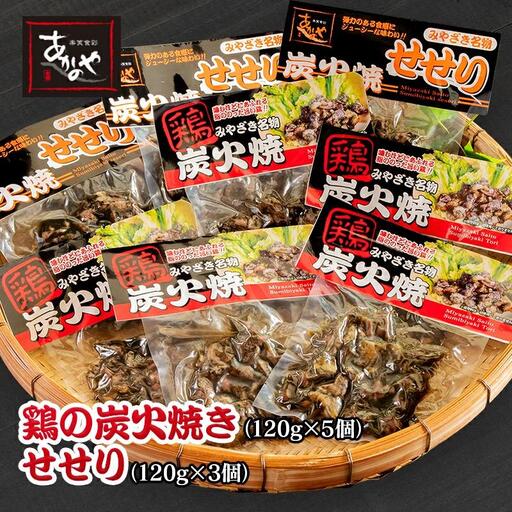 鶏の炭火焼とセセリの炭火焼セット 120g×8パック 国産 割烹あかのや[20-4a]