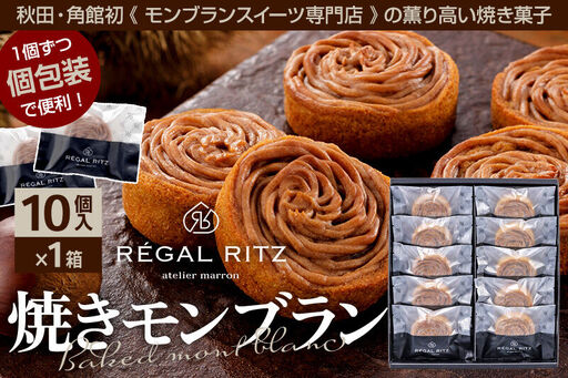 レガールリッツ 焼きモンブラン 10個 紙袋付き・ギフト箱入り