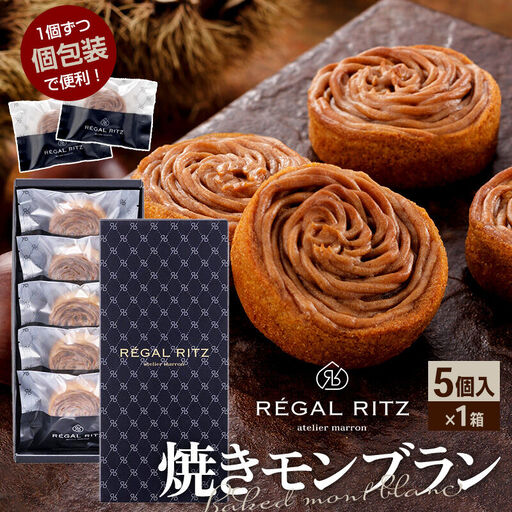 REGAL RITZ 焼きモンブラン 5個 紙袋付き・ギフト箱入り レガールリッツ
