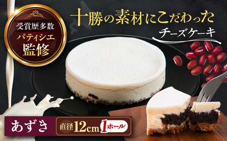 かねこきわの 『DEMO、時はロマンス 〜ため息はチーズケーキの味編〜』 十勝の素材にこだわったレウス チーズケーキ「あずき」12cm×1ホール