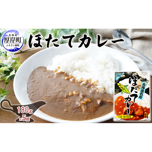 ほたてカレー 180g×5個 レトルトカレー