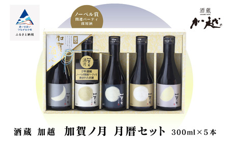 日本酒 月暦セット(300ml×5本) 日本酒
