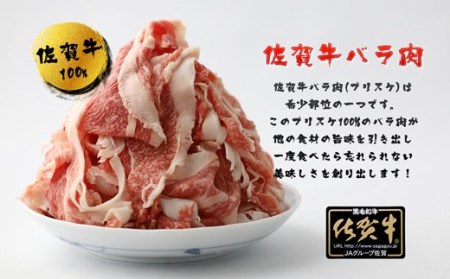 BN001_佐賀牛バラ肉切り落とし（ブリスケ）250g×4パック
