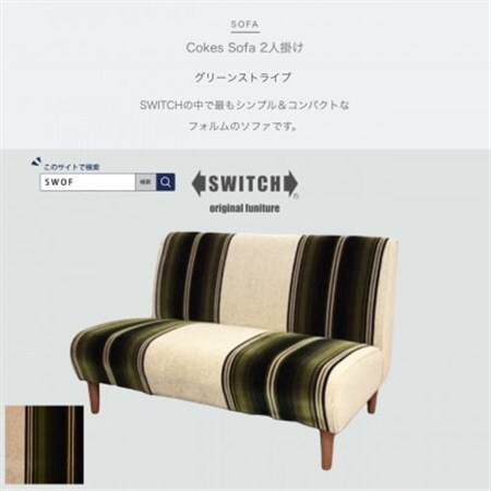 Cokes Sofa 2人掛け(コークスソファ)グリーンストライプ[SWOF]_雑貨・日用品 椅子・チェア・ソファ 家具・インテリア _