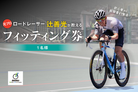 元プロロードレーサー辻善光が教えるフィッティング券 (1名様) ロード