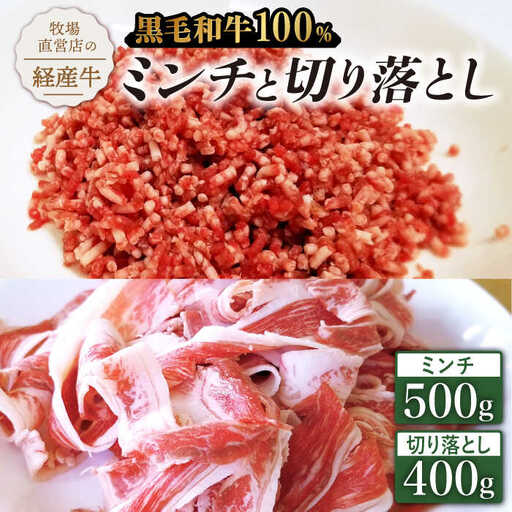 黒毛和牛100%ミンチ 500g＆切り落とし 400g / ひき肉 牛肉切り落とし [IAX025]