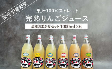 りんごジュースおまかせ6本セット