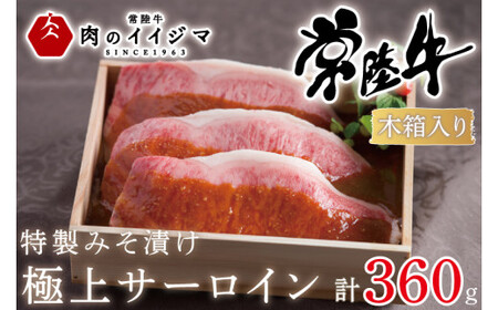 肉 特製みそ漬け 常陸牛 極上 サーロイン 3枚[木箱入り] 肉のイイジマ(DU-65)