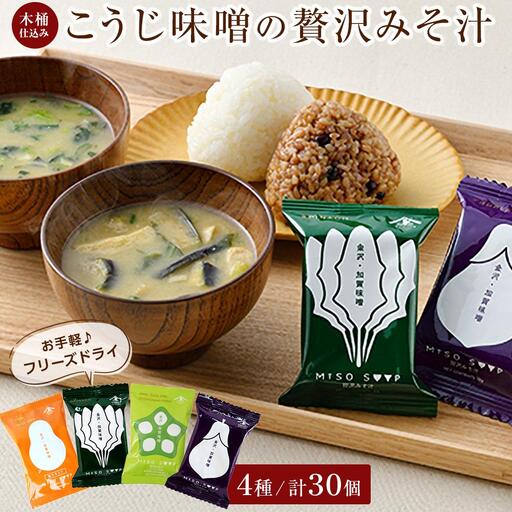 石川県 木桶仕込み こうじ味噌のフリーズドライ贅沢みそ汁4種（計30食入）