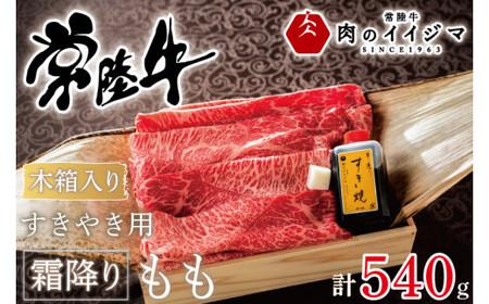 肉 常陸牛すきやき用霜降りもも540g[木箱入り・特製タレ付き] 肉のイイジマ(DU-69)