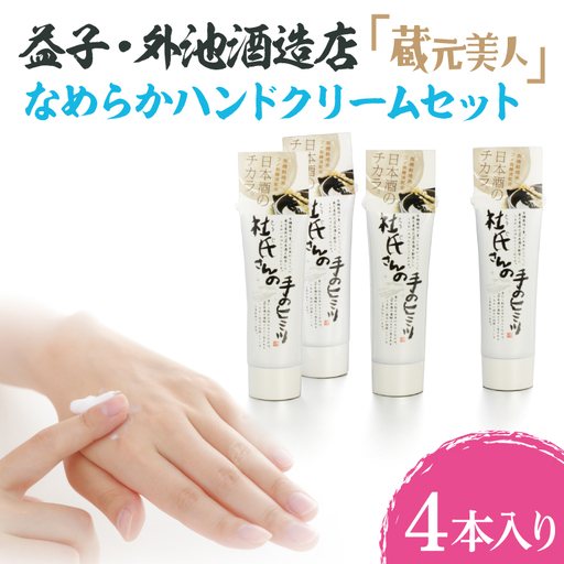 益子・外池酒造店「蔵元美人」なめらかハンドクリームセット