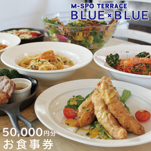 M-SPOTERRACE BLUE×BLUEお食事券5万円分 (BV-3)