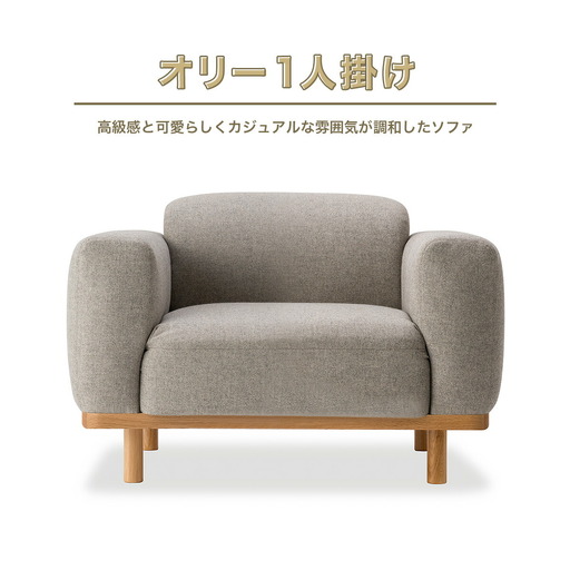 ソファ アダル オリー 1人掛け ソファ