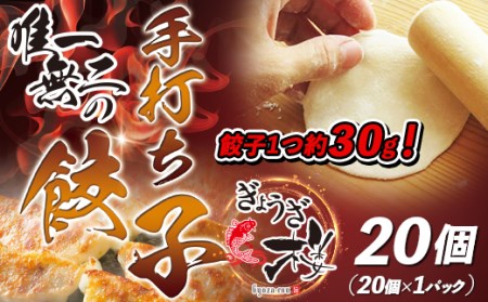 唯一無二の手打ち餃子20個(20個×1パック)餃子1つ約30g![ぎょうざ楼]