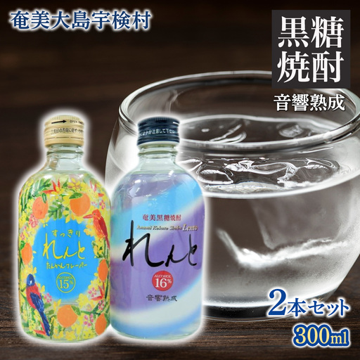 [黒糖焼酎] 奄美の風 れんと16% & すっきりれんと ( 300ml×2本 ) 焼酎 リキュール お酒 奄美大島 宇検村 鹿児島 セット 奄美大島開運酒造 焼酎 黒糖焼酎 奄美大島開運酒造 焼酎 黒糖焼酎 焼酎 こだわりの焼酎