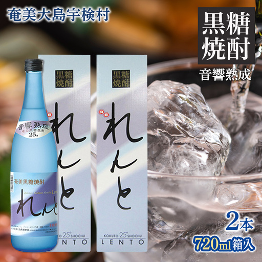 [黒糖焼酎]れんと 箱入り(720ml×2本) 25度 焼酎 お酒 人気 奄美大島 宇検村 鹿児島 奄美大島開運酒造