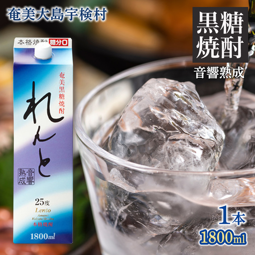 [黒糖焼酎]れんと 紙パック (1800ml×1本) 25度 焼酎 お酒 人気 奄美大島 宇検村 鹿児島 奄美大島開運酒造 黒糖焼酎