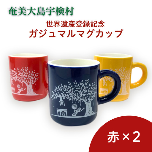 マグカップ 世界遺産登録記念 (がじゅまるマグカップ 赤赤 セット)奄美大島 宇検村 鹿児島県 ケンムン ペアカップ 食器 カフェ 送料無用