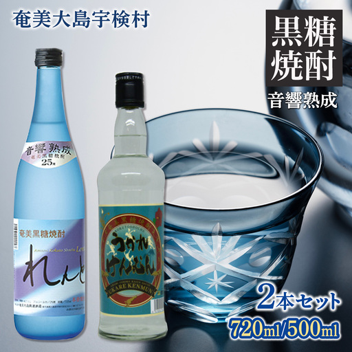 [黒糖焼酎]れんと&うかれけんむんセット(720ml・500ml) 焼酎 お酒 奄美大島 宇検村 鹿児島 奄美大島開運酒造